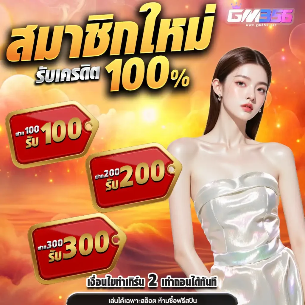 โปรสมัครgm356
