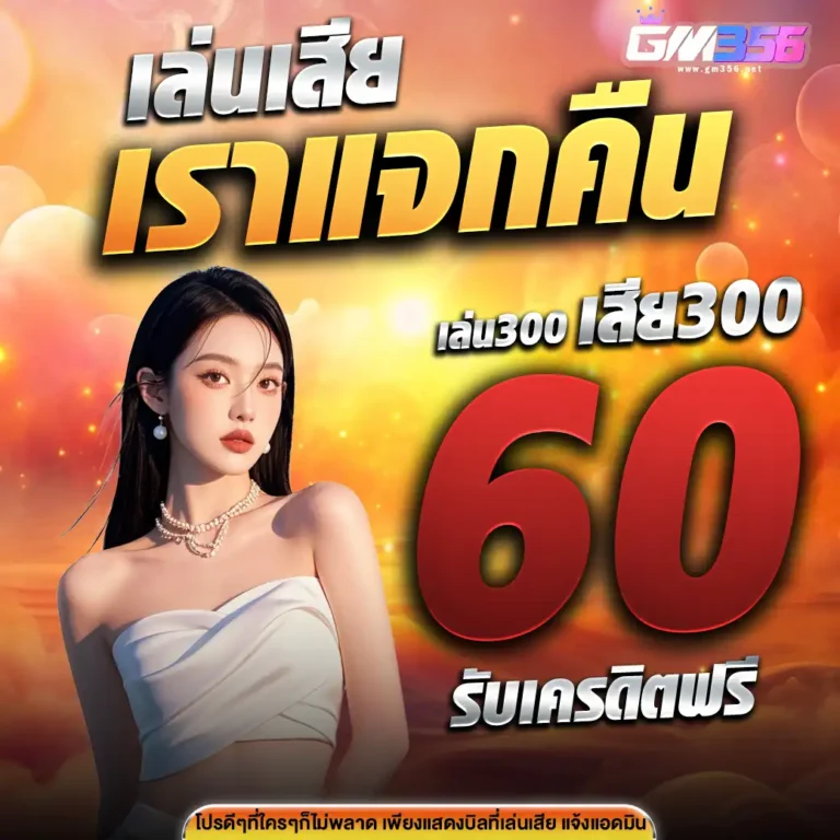gm356คืนยอดเสีย