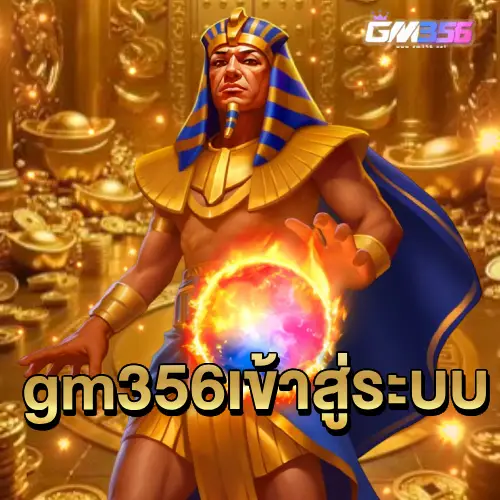 gm356 เข้าสู่ระบบ