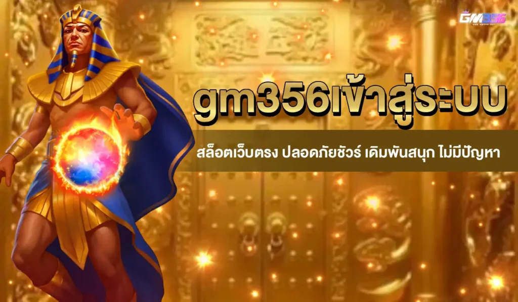gm356เข้าสู่ระบบ